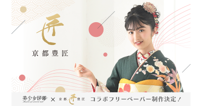 二階堂ふみらを輩出した『美少女図鑑』と京都豊匠による和装の魅力を発信するフリーペーパー発行決定!