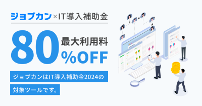 バックオフィス支援クラウドERP「ジョブカン」シリーズが「IT導入補助金2024」の対象ツールに認定