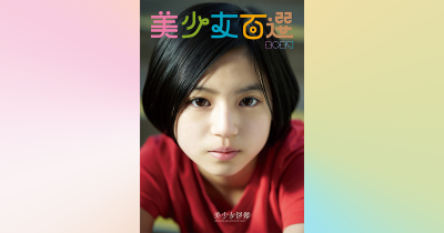 二階堂ふみらを輩出した『美少女図鑑』が厳選!全国の“5年後のスターの原石”100人を掲載した写真集『美少女百選2024』2024年3月21日に発売決定