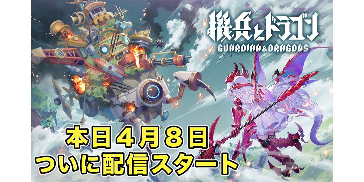 株式会社DONUTS新作オリジナルゲーム『機兵とドラゴン』正式サービス開始