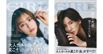 『andGIRL』夏号は6月7日(金)発売!【通常版】表紙は新木優子さん、【特別版】表紙は京本大我さん