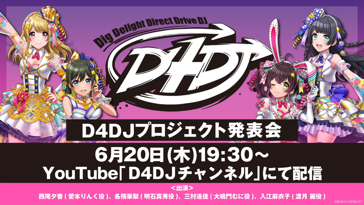 6月20日(木)「D4DJ プロジェクト発表会」実施！運営体制の変更や、「D4DJプロジェクト」の新たな展開を発表