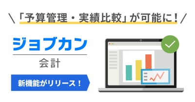 煩雑な予算管理を一元化!『ジョブカン会計』、予算管理・実績比較への対応機能を実装