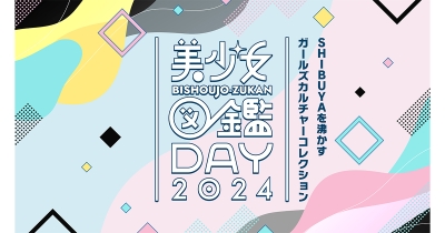 二階堂ふみらを輩出した『美少女図鑑』主催「美少女図鑑DAY 2024」SHIBUYA109渋谷店 店頭イベントスペースにて11月24日(日)に初開催