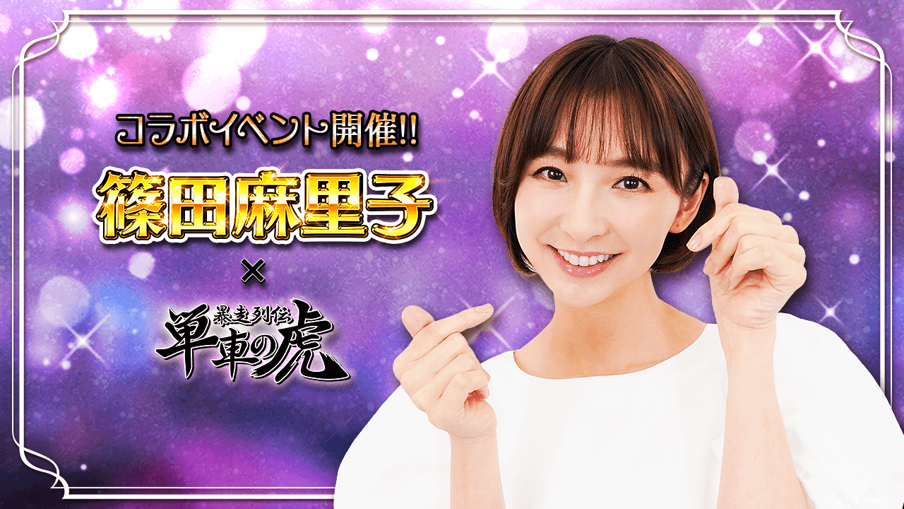 人気タレント・篠田麻里子と『暴走列伝 単車の虎』がコラボ！「篠田麻里子プロデュースアバター」を手に入れろ！