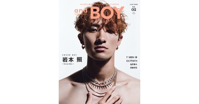 『andBOY』vol.2は7月8日(月)発売!表紙は、スーパーセクシーなSnow Manの岩本照さん