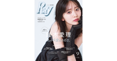 鈴木愛理がついに『Ray』卒業!“Ray愛”が人一倍強い愛理による圧巻のラストシュート 3号に渡る卒業プロジェクトの最終章は、専属モデルとして駆け抜けた約9年間の感謝を込めた40ページ以上の大特集!