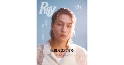 松田元太(Travis Japan)さんが『Ray』ソロ初表紙!『Ray』 2024年9月号特別版は7月23日(火)発売