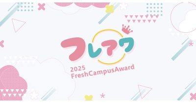 日本一キラキラした新入生を決定！「FreshCampusAward 2025」開催　エントリー受付開始！
