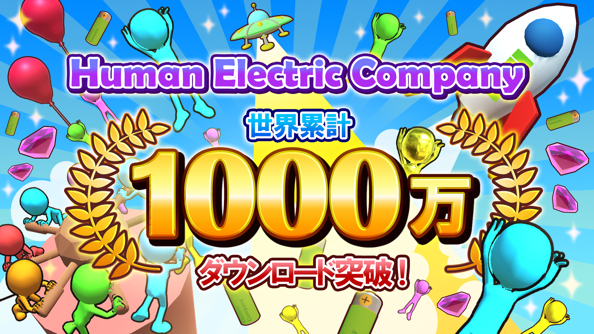 ハイブリッドカジュアルゲーム「Human Electoric Company」世界累計1000万DLを突破！～DONUTS×タツマキゲームズ共同開発プロジェクト～