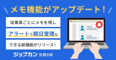 『ジョブカン労務HR』、多様な働き方に対応する「メモ機能」をアップデート