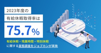 2023年度の年間平均有給休暇取得率は75.7%「ジョブカン」が勤怠管理システムの利用実績分析による有給休暇・残業時間などの実態調査を実施