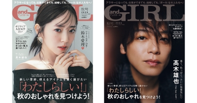 『andGIRL』秋号は9月6日(金)発売!【通常版】表紙は鈴木愛理さん、【特別版】表紙は髙木雄也さん