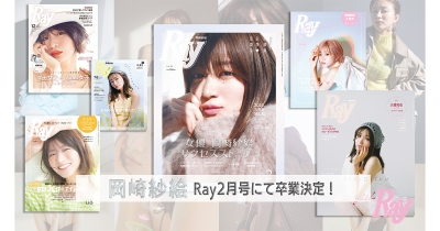 岡崎紗絵、『Ray』2025年2月号で専属モデル卒業!本人コメント到着「Rayモデルでいられたことを誇りに思って、そして感謝の気持ちで次のステップに進みたい」