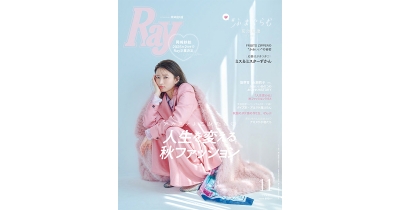 専属モデル卒業を発表した岡崎紗絵が表紙を飾る!『Ray』2024年11月号通常版は9月21日(土)発売