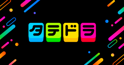 タテドラ