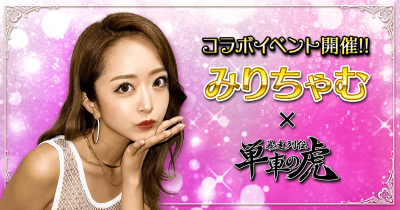 人気タレント・みりちゃむと『暴走列伝 単車の虎』がコラボ!「みりちゃむプロデュースアバター」を手に入れろ!