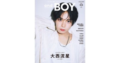 『andBOY』vol.3は2月7日(金)発売！表紙は、クールな眼差しがファンの心を鷲掴むなにわ男子の大西流星さん