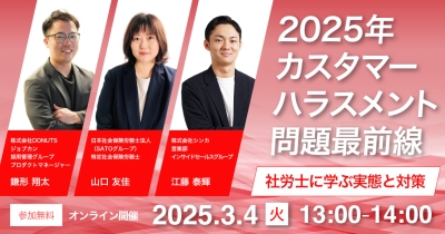最新のカスハラ実態と、対応すべきポイントを学ぶ!「2025年カスタマーハラスメント問題最前線~社労士に学ぶ実態と対策~」を3月4日(火)に開催