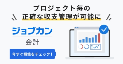プロジェクト毎の財務状況を可視化!『ジョブカン会計』、プロジェクト管理機能を実装