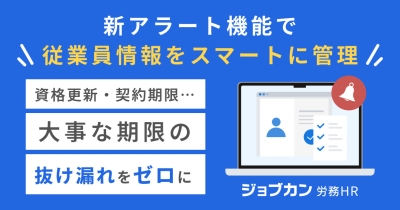 従業員情報の更新業務を効率化！『ジョブカン労務HR』、期日に紐づく手続きや作業の抜け漏れを防ぐ「アラートカスタマイズ機能」をリリース