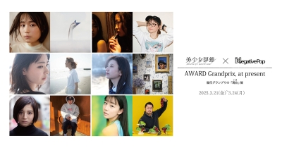 二階堂ふみら輩出の『美少女図鑑』による「美少女図鑑AWARD」歴代グランプリの写真展を開催