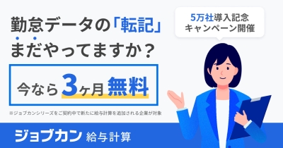 『ジョブカン給与計算』累計導入社数5万社を突破!「5万社突破記念3ヶ月無料キャンペーン」を実施