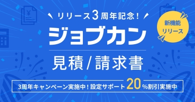 『ジョブカン見積/請求書』リリース3周年!「最大90日間無料キャンペーン」と新機能【仕入・発注管理機能】の「導入支援サポートプログラム」を開始