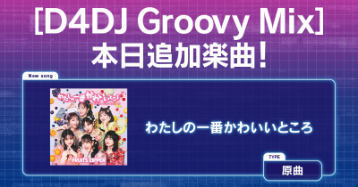 スマートフォン向けリズムゲーム「D4DJ Groovy Mix」にFRUITS ZIPPERの楽曲、「わたしの一番かわいいところ」を実装!