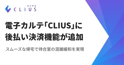 スムーズな帰宅で待合室の混雑緩和を実現!クラウド型電子カルテ「CLIUS」に後払い決済機能が追加