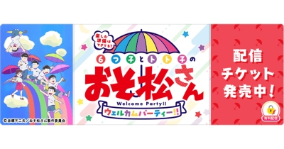 「楽しむ準備はできてる?6つ子とトト子のおそ松さんウェルカムパーティー!!」を「ミクチャ」で独占生配信&アーカイブ配信決定!