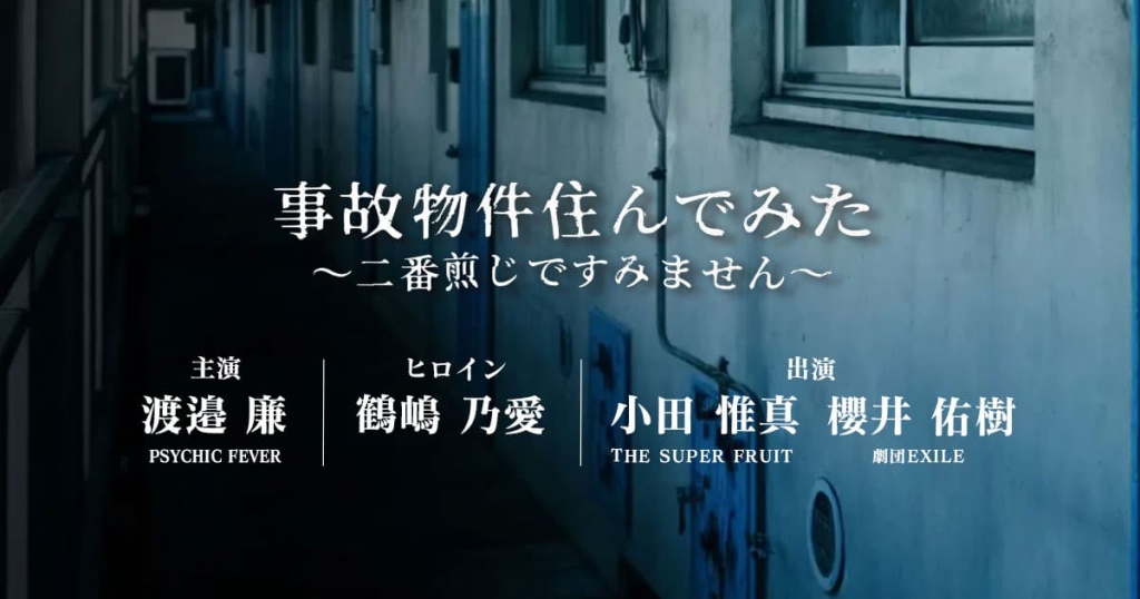 渡邉廉さん(PSYCHIC FEVER from EXILE TRIBE)初主演!縦型ショートドラマアプリ「タテドラ」オリジナルドラマ作品『事故物件住んでみた〜二番煎じですみません〜』制作決定