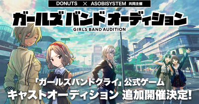 アニメ「ガールズバンドクライ」公式ゲーム、ガールズバンドメンバー&キャスト声優の追加オーディションをアソビシステムと共同開催!