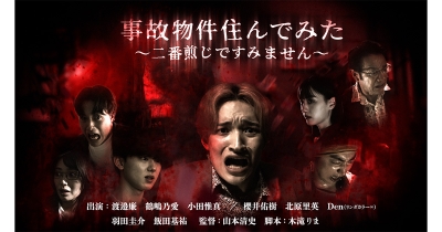 渡邉廉さん(PSYCHIC FEVER from EXILE TRIBE)初主演ドラマ『事故物件住んでみた〜二番煎じですみません〜』「タテドラ」独占配信開始が6月19日(木)16時に決定